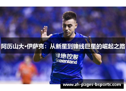 阿历山大·伊萨克：从新星到锋线巨星的崛起之路