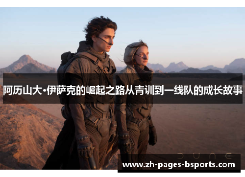 阿历山大·伊萨克的崛起之路从青训到一线队的成长故事