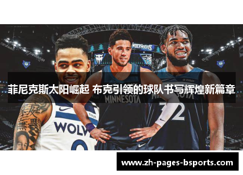 菲尼克斯太阳崛起 布克引领的球队书写辉煌新篇章