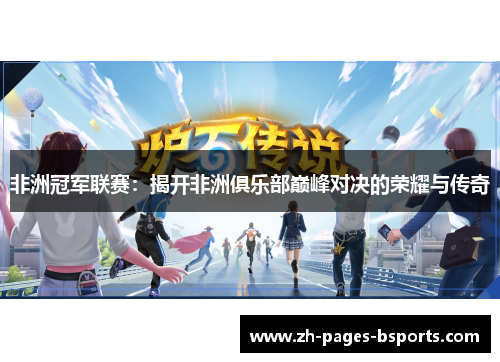 非洲冠军联赛：揭开非洲俱乐部巅峰对决的荣耀与传奇