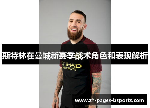 斯特林在曼城新赛季战术角色和表现解析