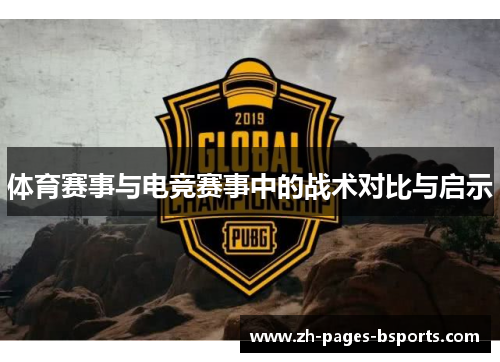体育赛事与电竞赛事中的战术对比与启示