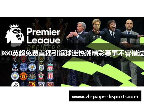 360英超免费直播引爆球迷热潮精彩赛事不容错过