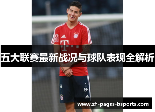 五大联赛最新战况与球队表现全解析