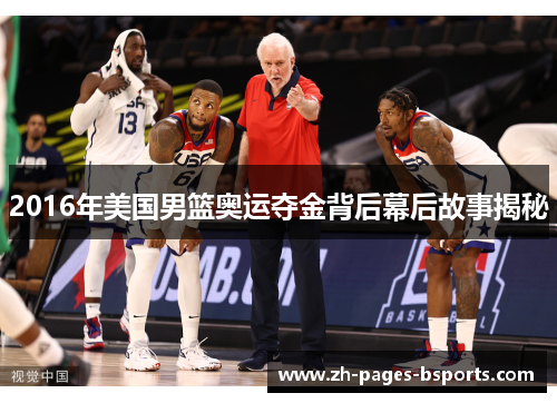 2016年美国男篮奥运夺金背后幕后故事揭秘