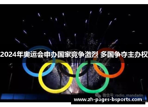 2024年奥运会申办国家竞争激烈 多国争夺主办权
