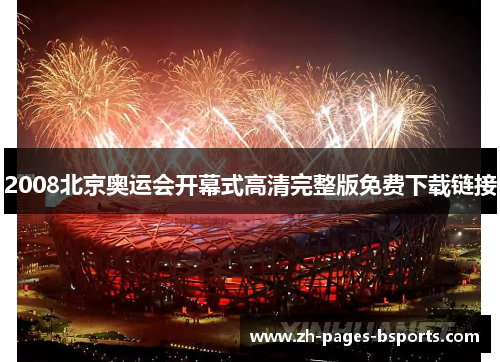 2008北京奥运会开幕式高清完整版免费下载链接