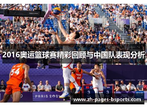 2016奥运篮球赛精彩回顾与中国队表现分析
