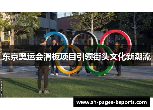 东京奥运会滑板项目引领街头文化新潮流