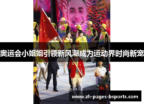 奥运会小姐姐引领新风潮成为运动界时尚新宠