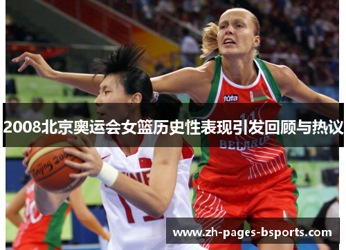 2008北京奥运会女篮历史性表现引发回顾与热议