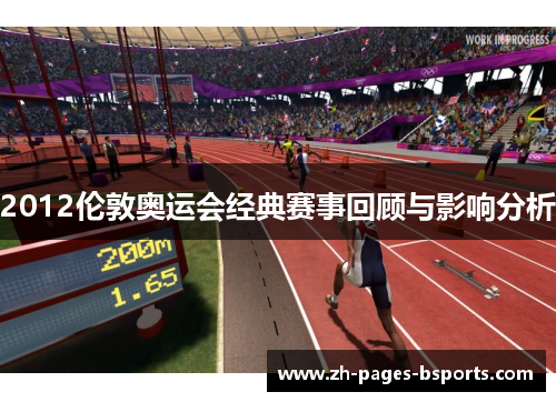 2012伦敦奥运会经典赛事回顾与影响分析 2012伦敦奥运会经典赛事回顾与影响分析