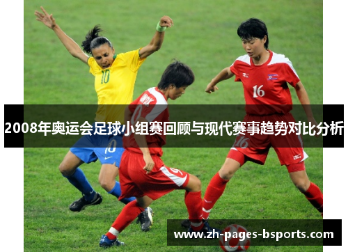2008年奥运会足球小组赛回顾与现代赛事趋势对比分析