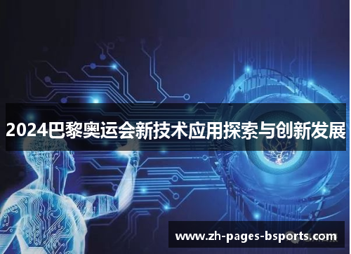 2024巴黎奥运会新技术应用探索与创新发展 2024巴黎奥运会新技术应用探索与创新发展