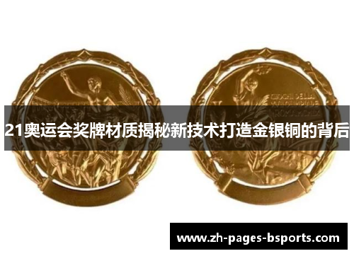 21奥运会奖牌材质揭秘新技术打造金银铜的背后