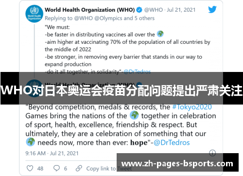 WHO对日本奥运会疫苗分配问题提出严肃关注