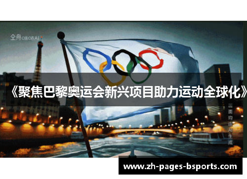 《聚焦巴黎奥运会新兴项目助力运动全球化》